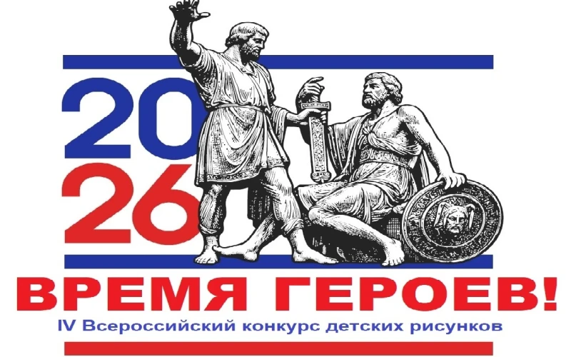 IV Всероссийский конкурс детских рисунков  «ВРЕМЯ ГЕРОЕВ!»